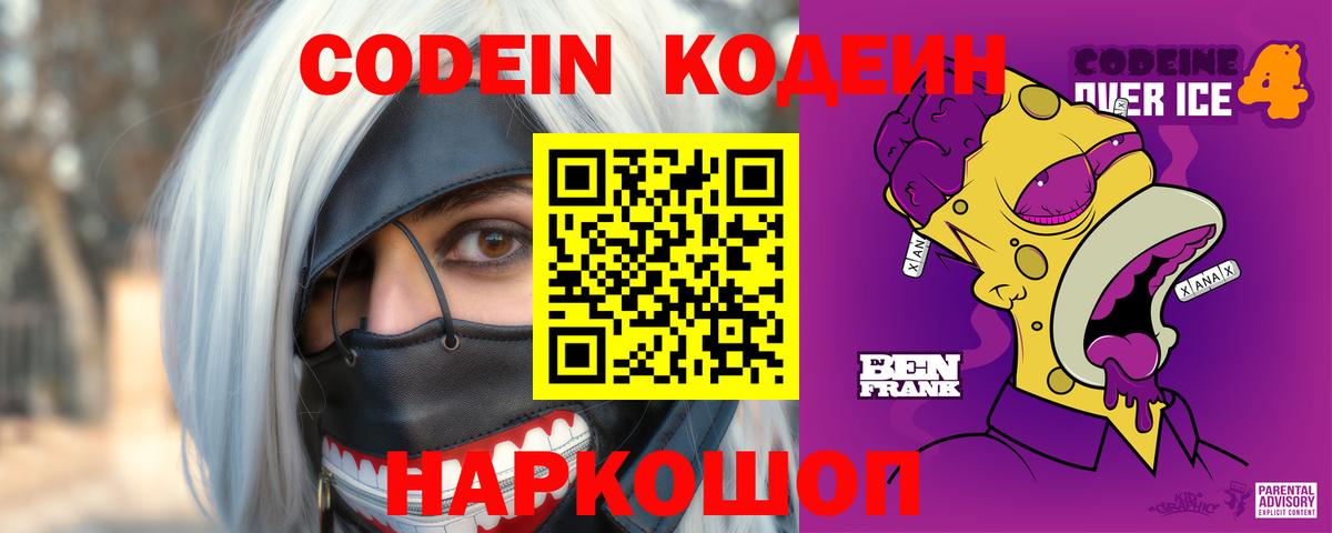 Кодеин напиток Lean (лин) Новозыбков